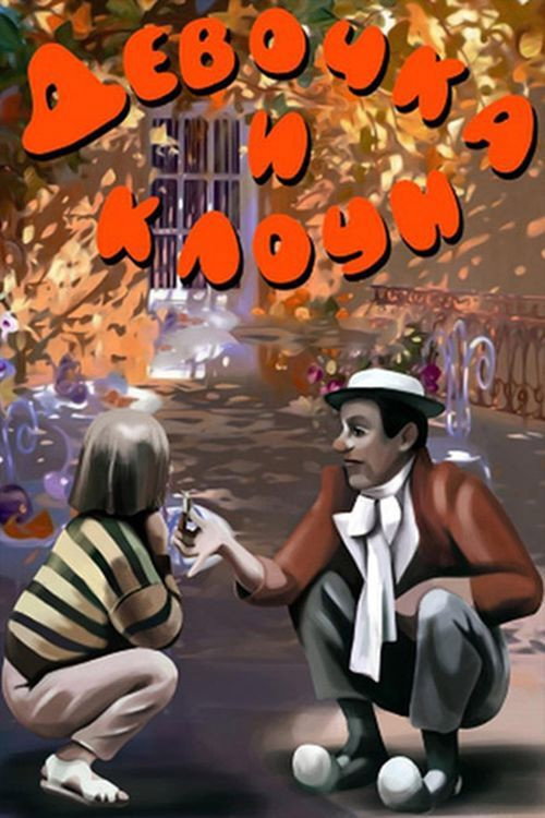 The Girl and the Clown Poster