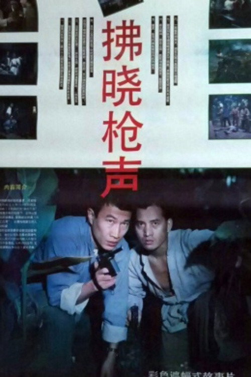 拂晓枪声 Poster