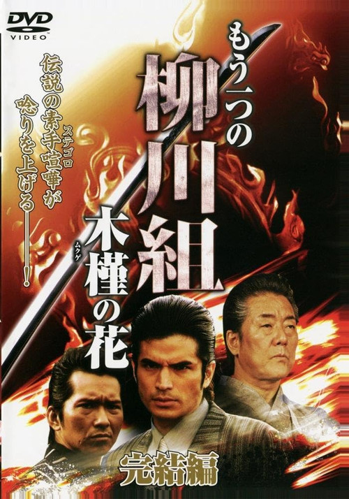 Mô Hitotsu no Yanagawa-gumi: Mukuge no Hana Poster