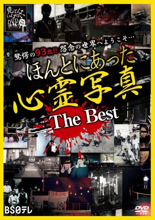 Honto ni Atta Shinrei Shashin: The Best Poster