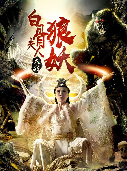 Bai Gu Fu Ren Da Zhan Lang Yao Poster