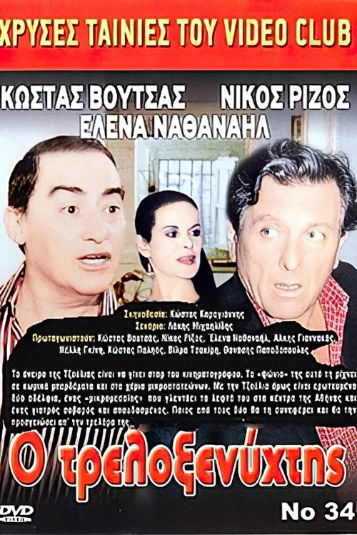 Ο Τρελοξενύχτης Poster
