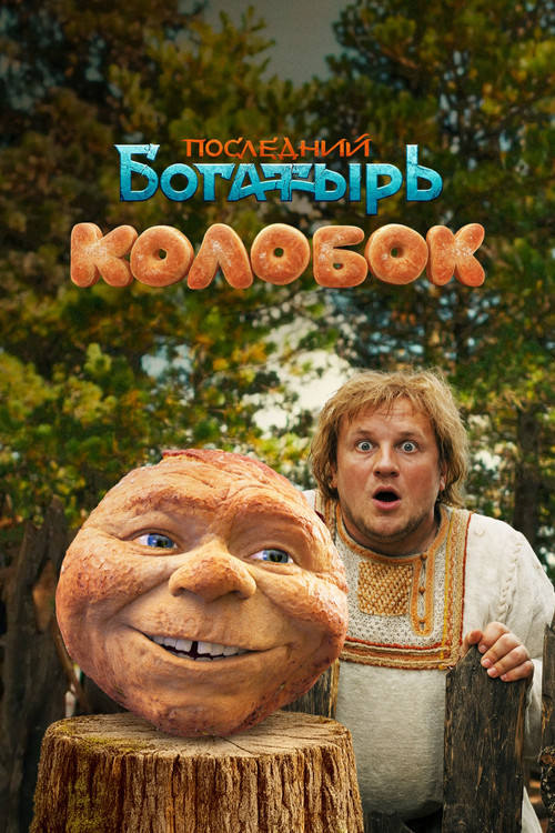 Kolobok Poster