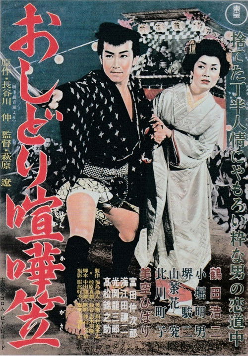 Oshidori kenkagasa Poster