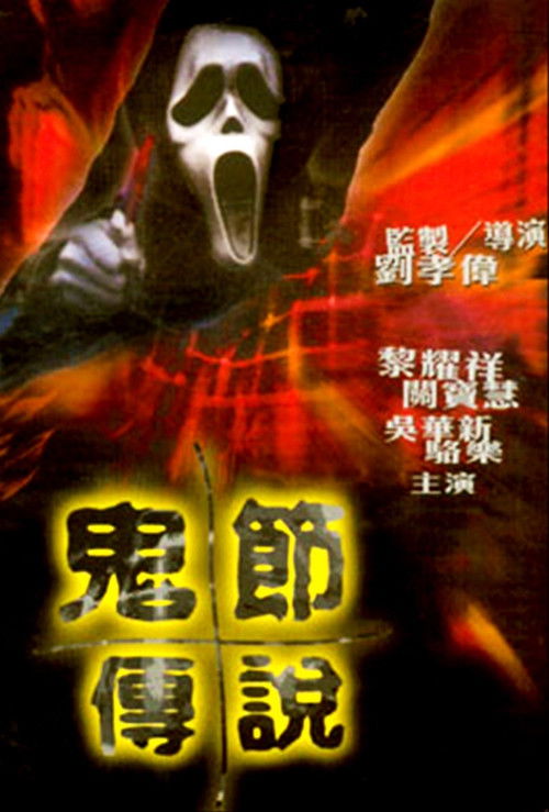 The Legend of Ghost Festival Poster