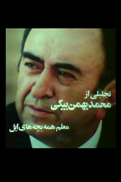 The Teacher of All Nomadic Children Poster