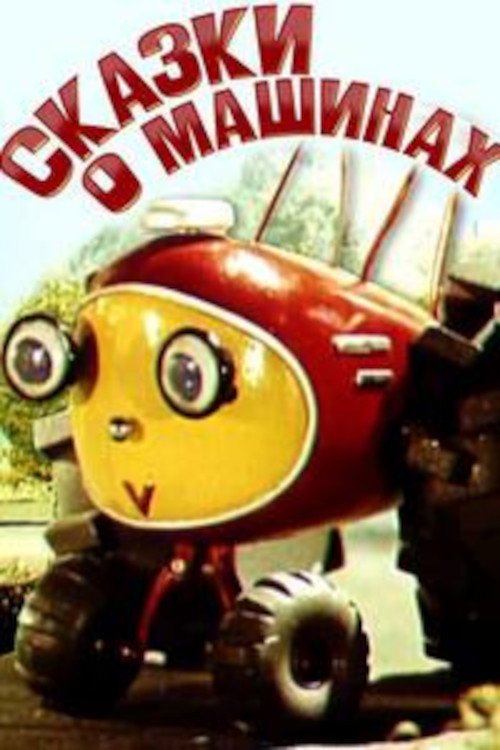 Сказки о машинах Poster