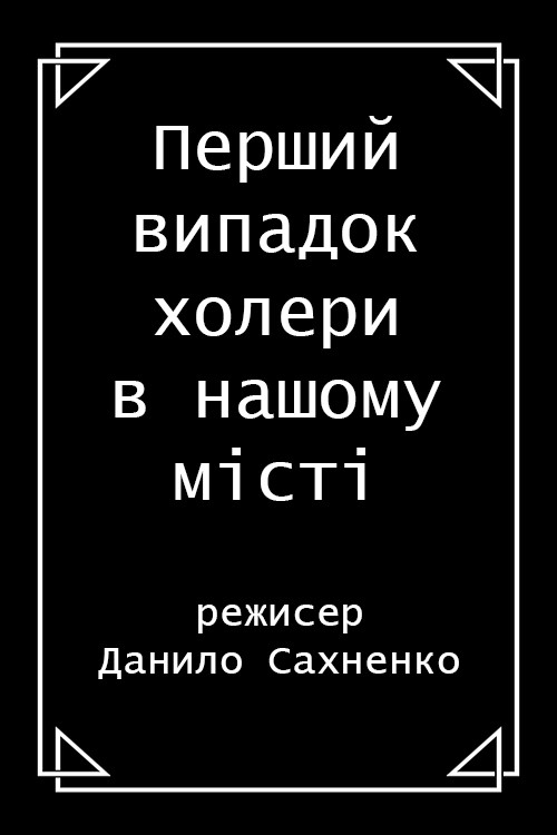 The First Case of Cholera in the City Poster