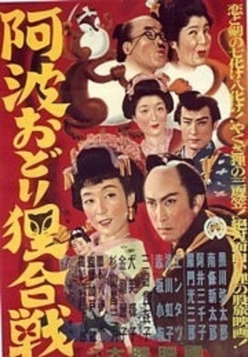 Tanuki Battle of Awaodori Festival Poster