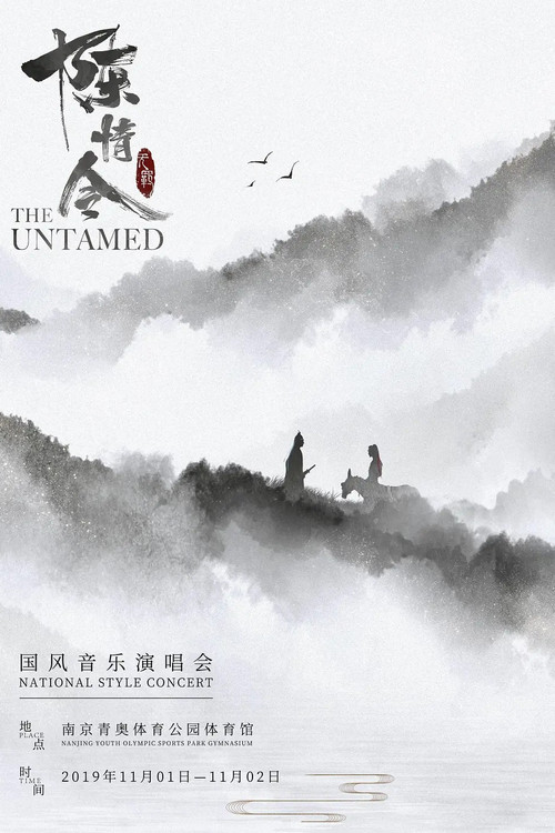 陈情令国风音乐演唱会 Poster