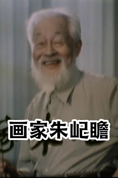 画家朱屺瞻 Poster