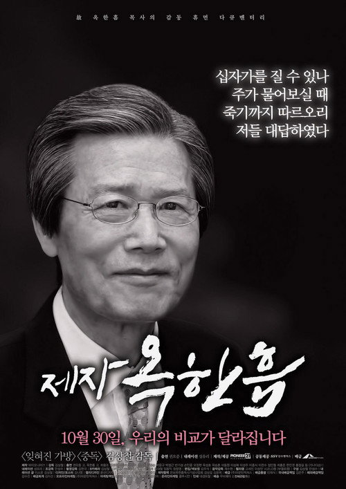 제자, 옥한흠 Poster