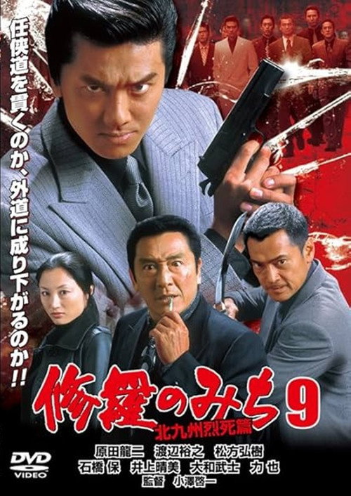 修羅のみち9 北九州烈死篇 Poster