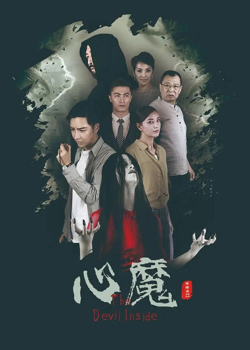 心魔 Poster
