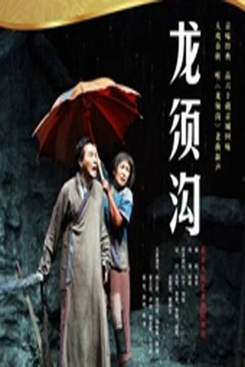 龙须沟 Poster