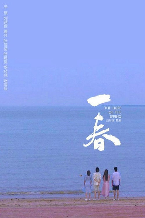 一春 Poster