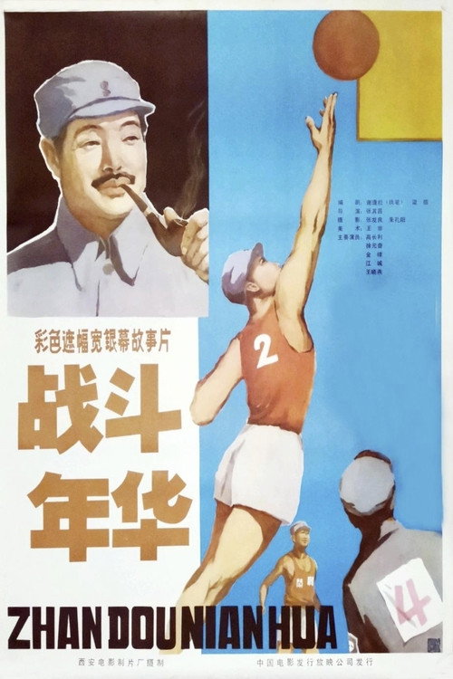 战斗年华 Poster