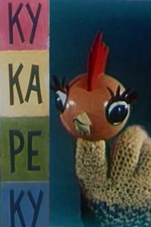 Ку-ка-ре-ку Poster