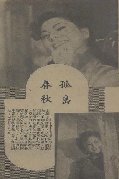 孤岛春秋 Poster