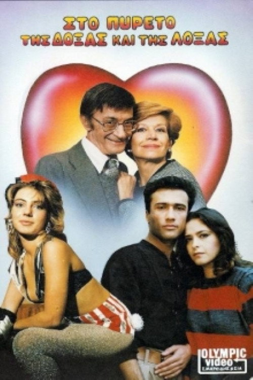 Στον πυρετό της δόξας και της λόξας Poster