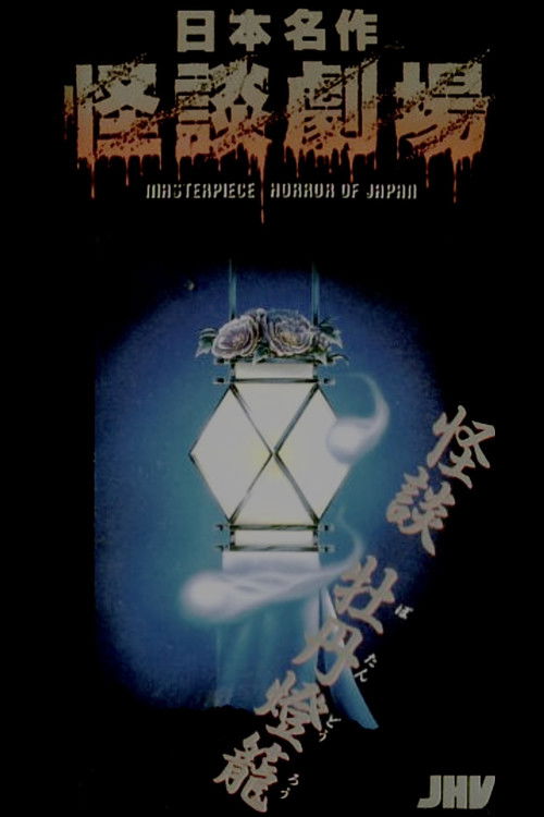 Nihon Meisaku Kaidan Gekijō: Kaidan Botan Dōrō Poster