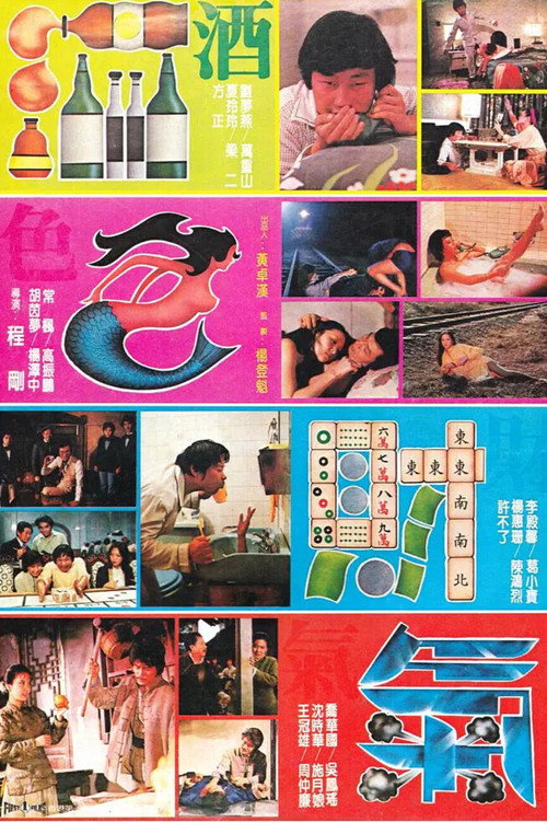 酒色財氣 Poster