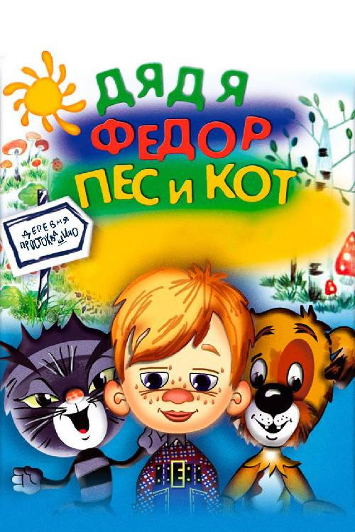 Дядя Фёдор, пёс и кот Poster