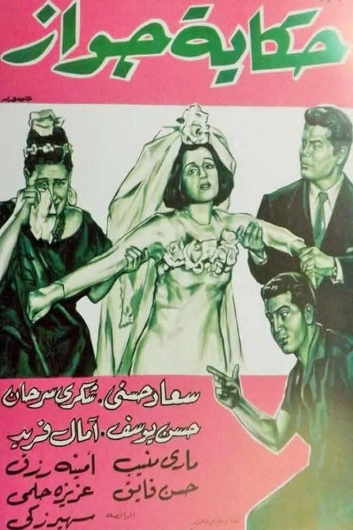 Hekayet Gawaz Poster