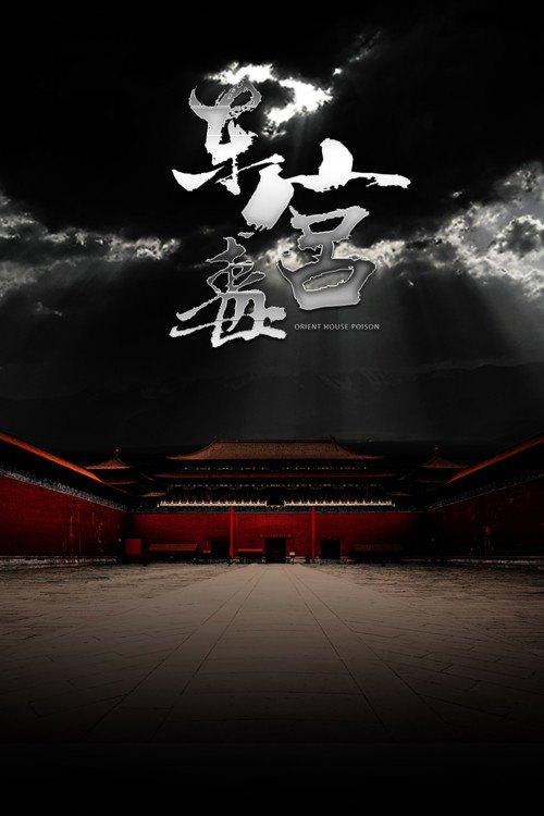 The Poison at the East Palace Poster