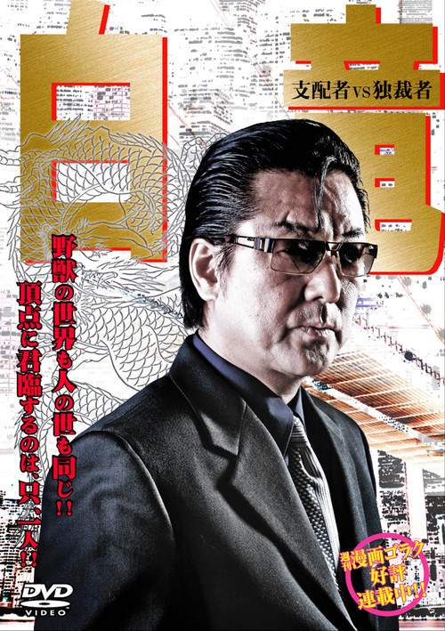 Hakuryu 5: Ruler vs Dictator Poster