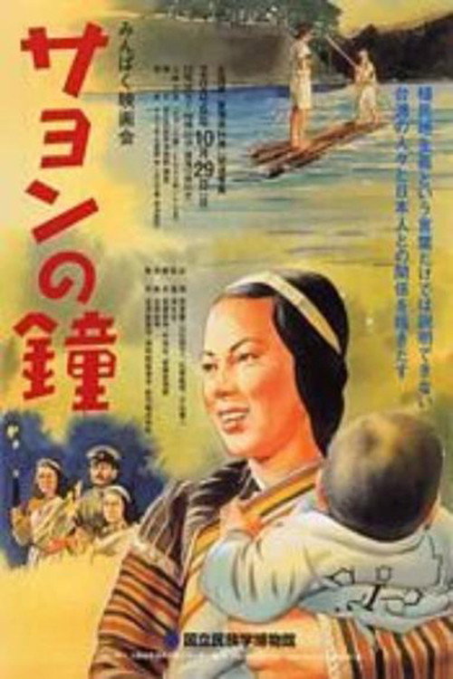 Sayon's Bell Poster