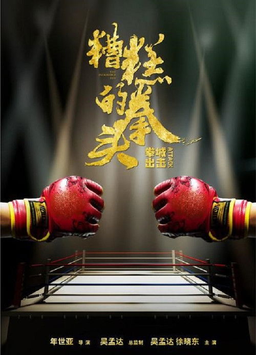 The Incredible Fist Poster