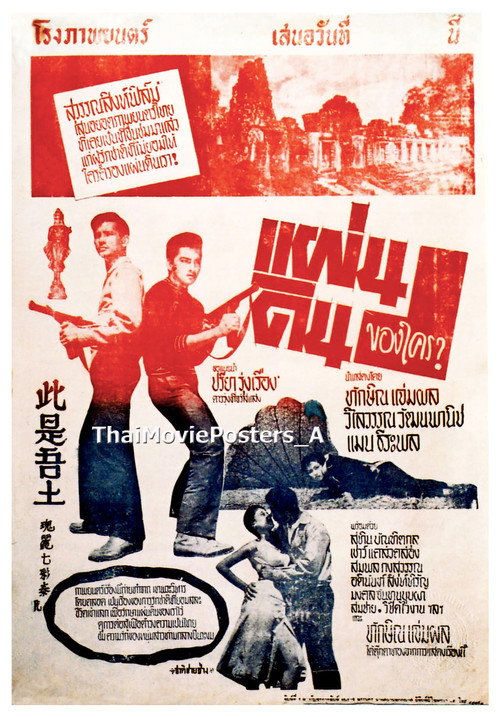 แผ่นดินของใคร Poster