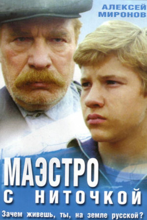 Maestro With Thread Poster