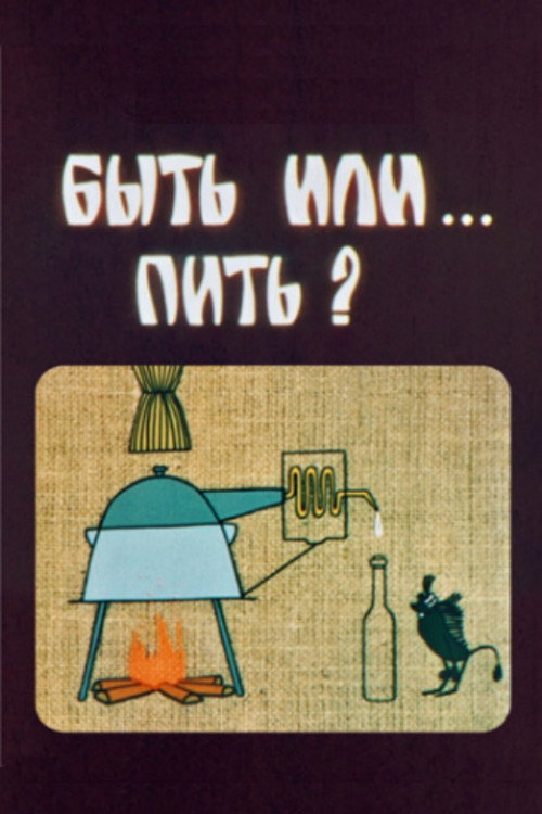 To Be Or... To Drink? Poster