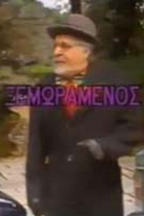 O xemoramenos Poster