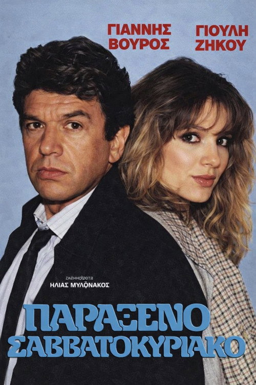 Παράξενο Σαββατοκύριακο Poster