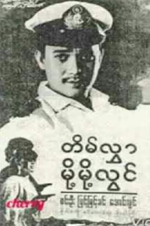 Tein Hlwar Moht Moht Lwin Poster