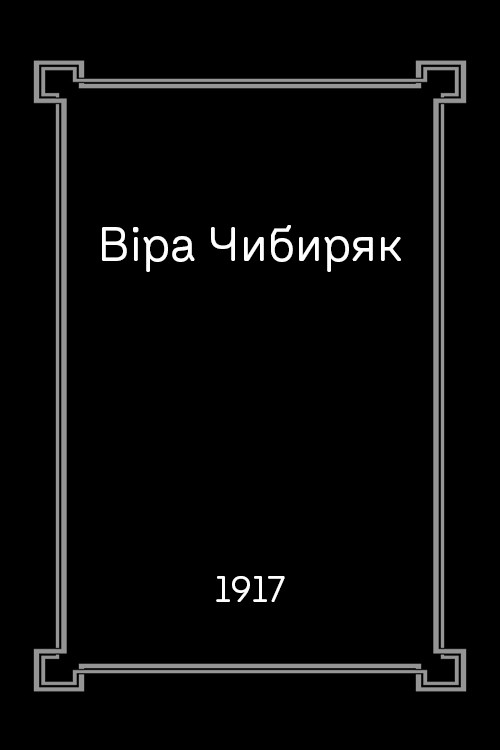 Віра Чибиряк Poster