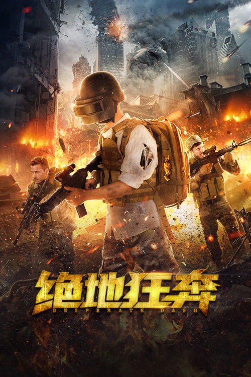 绝地狂奔 Poster