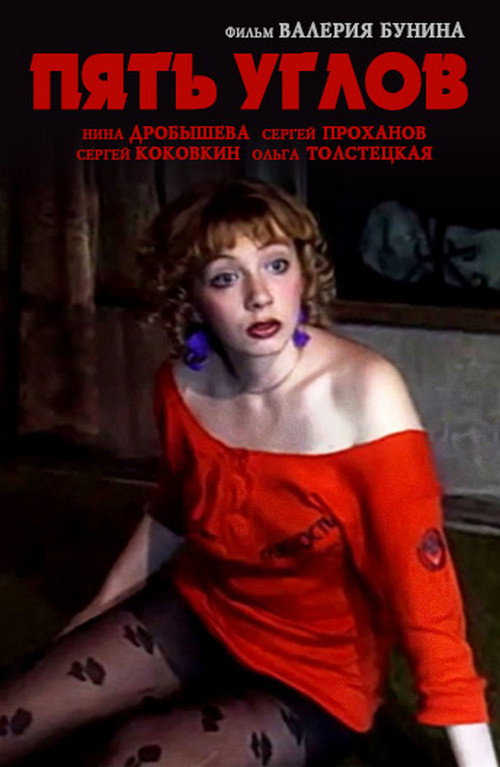 Пять углов Poster