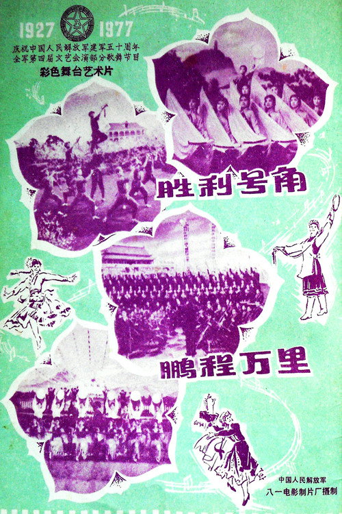 胜利号角 Poster