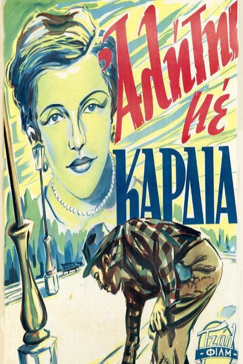 Ένας αλήτης με καρδιά Poster