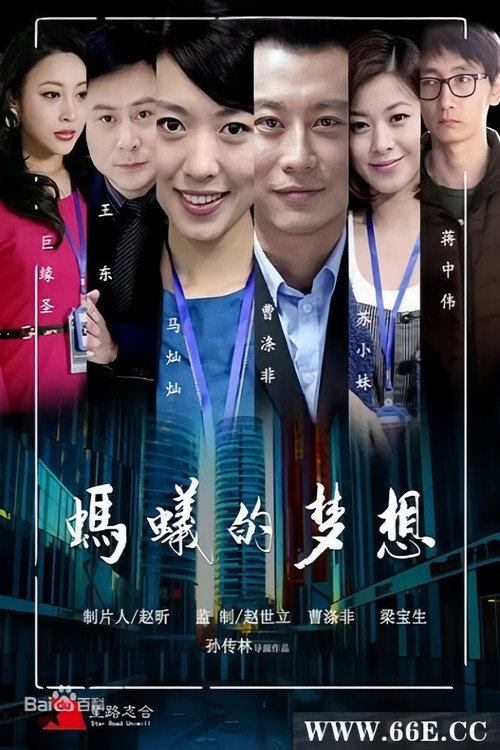 蚂蚁的梦想 Poster