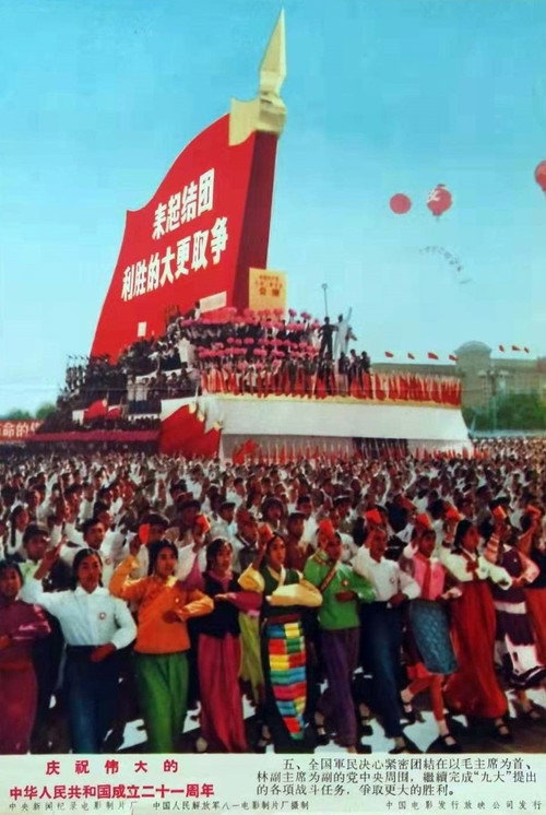 Celebrating the founding of the great People's Republic of China 21st anniversary Poster