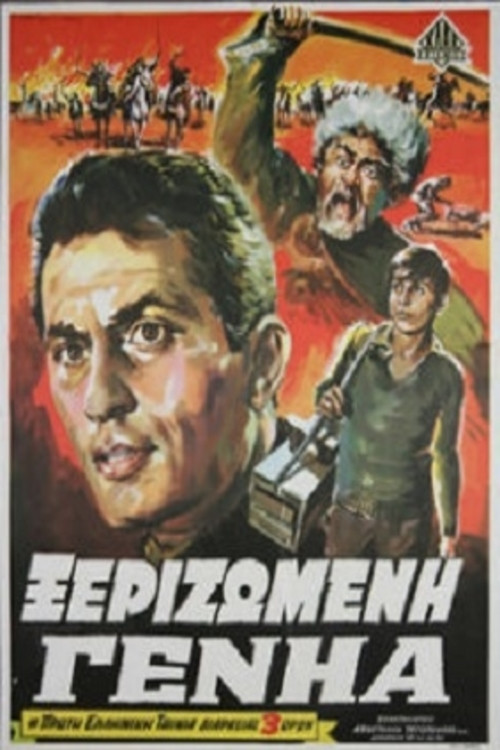 Ξεριζωμένη Γενηά Poster