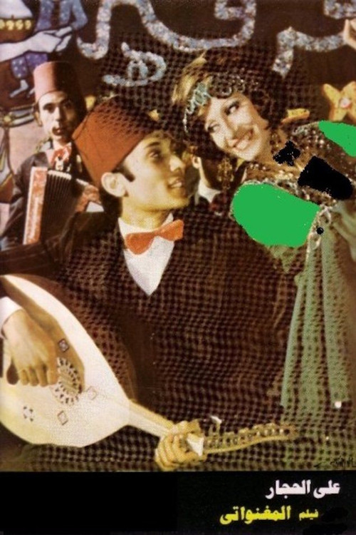 المغنواتي Poster