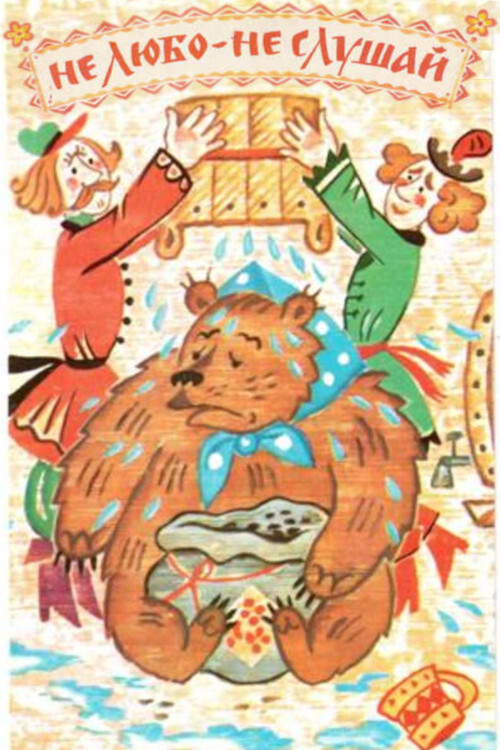 Не любо - не слушай Poster