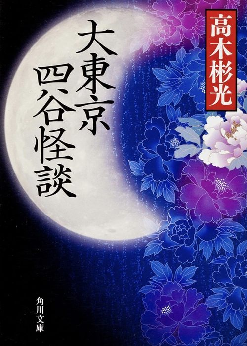 The Great Tokyo Yotsuya Ghost Story Poster