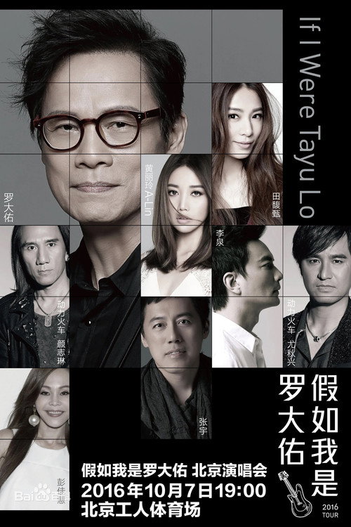 假如我是罗大佑 北京演唱会 Poster